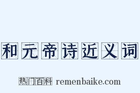 和元帝诗近义词是什么意思的图片